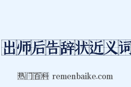 出师后告辞状近义词是什么意思的图片